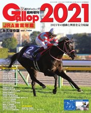 週刊Gallop（ギャロップ） 臨時増刊 JRA重賞年鑑 Gallop 2021版