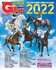 週刊Gallop（ギャロップ） 臨時増刊 JRA重賞年鑑 Gallop 2022版