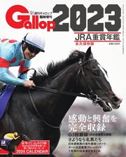 週刊Gallop（ギャロップ） 臨時増刊 JRA重賞年鑑 Gallop 2023版