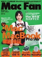 Mac Fan（マックファン） 2017年8月号