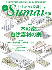 SUMAI no SEKKEI（住まいの設計） 2016年9・10月号
