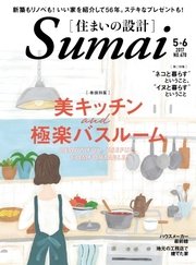 SUMAI no SEKKEI（住まいの設計） 2017年5・6月号