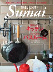 SUMAI no SEKKEI（住まいの設計） 2018年5・6月号