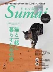 SUMAI no SEKKEI（住まいの設計） 2019年2月号