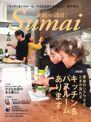 SUMAI no SEKKEI（住まいの設計） 2019年4月号
