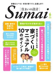 SUMAI no SEKKEI（住まいの設計） 2020年6月号