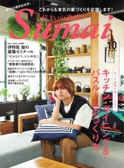 SUMAI no SEKKEI（住まいの設計） 2020年10月号