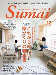 SUMAI no SEKKEI（住まいの設計） 2020年12月号