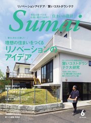 SUMAI no SEKKEI（住まいの設計） 2021年6月号