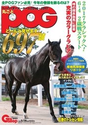 週刊Gallop（ギャロップ） 臨時増刊 丸ごとPOG 2016～2017