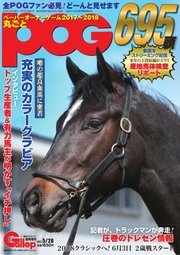 週刊Gallop（ギャロップ） 臨時増刊 丸ごとPOG 2017～2018