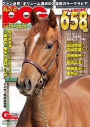 週刊Gallop（ギャロップ） 臨時増刊 丸ごとPOG 2023～2024