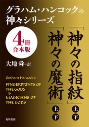 グラハム・ハンコックの神々シリーズ【4冊 合本版】