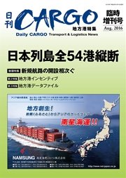日刊CARGO臨時増刊号 地方港特集 日本列島全54港縦断