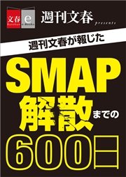 週刊文春が報じた SMAP解散までの600日【文春e-Books】