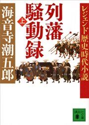レジェンド歴史時代小説 列藩騒動録