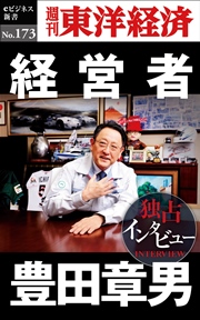 経営者 豊田章男―週刊東洋経済eビジネス新書No.173