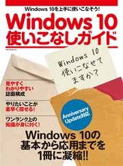 Windows 10使いこなしガイド Anniversary Update対応