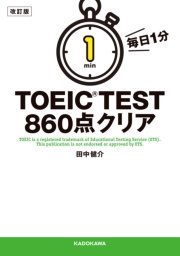 改訂版 毎日1分 TOEIC TEST860点クリア