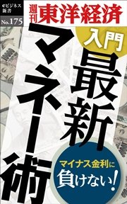 入門 最新マネー術―週刊東洋経済eビジネス新書No.175