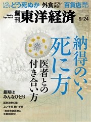 週刊東洋経済 2016年9月24日号