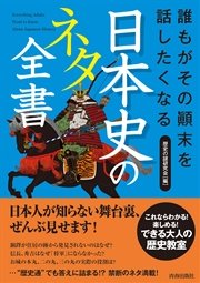 誰もがその顛末を話したくなる 日本史のネタ全書