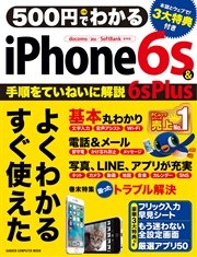 500円でわかる iPhone6s＆6s Plus