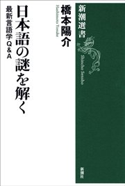 日本語の謎を解く―最新言語学Ｑ＆Ａ―