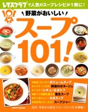 野菜がおいしい スープ101！