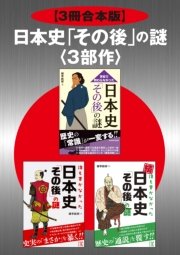 【3冊合本版】日本史「その後」の謎＜3部作＞