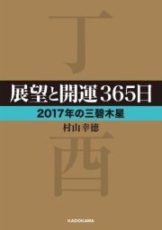 展望と開運365日 【2017年の三碧木星】
