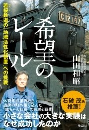 希望のレール 若桜鉄道の「地域活性化装置」への挑戦