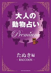 大人の動物占い(R) Premium【分冊版 たぬき編】