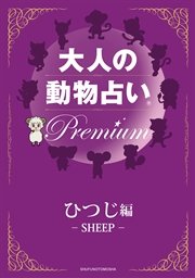 大人の動物占い(R) Premium【分冊版 ひつじ編】