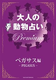 大人の動物占い(R) Premium【分冊版 ペガサス編】