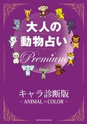 大人の動物占い(R) Premium【分冊版 キャラ診断版】
