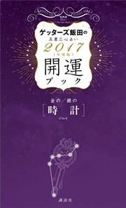ゲッターズ飯田の五星三心占い 開運ブック 2017年度版 金の時計・銀の時計