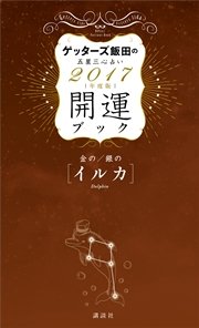 ゲッターズ飯田の五星三心占い 開運ブック 2017年度版 金のイルカ・銀のイルカ