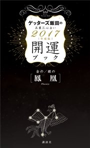 ゲッターズ飯田の五星三心占い　開運ブック　2017年度版　金の鳳凰・銀の鳳凰