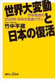 世界大変動と日本の復活 竹中教授の2020年・日本大転換プラン