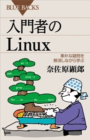 入門者のLinux 素朴な疑問を解消しながら学ぶ