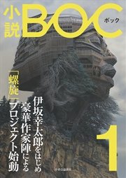 小説 BOC １