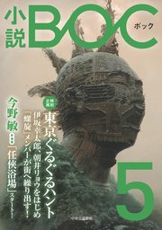 小説 BOC 5
