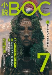 小説 BOC 7