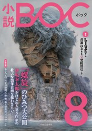 小説 BOC 8