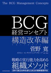 BCG 経営コンセプト　構造改革編