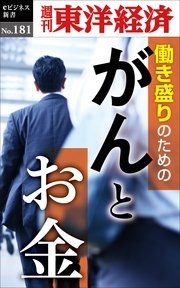 がんとお金―週刊東洋経済eビジネス新書No.181