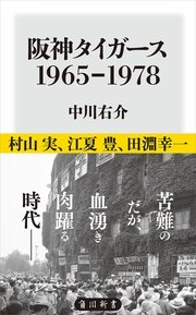 阪神タイガース 1965-1978