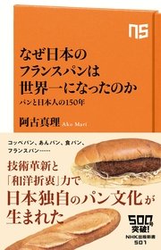 なぜ日本のフランスパンは世界一になったのか パンと日本人の150年