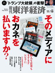 週刊東洋経済 2016年11月19日号